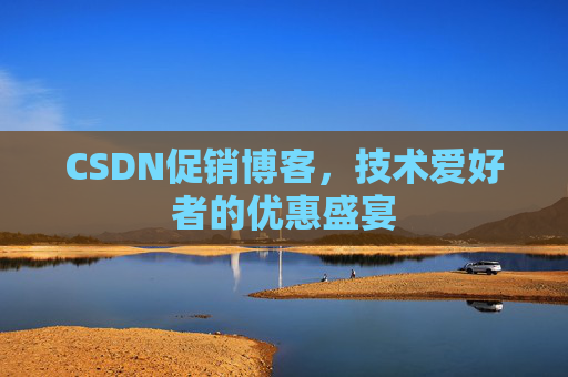 CSDN促销博客，技术爱好者的优惠盛宴